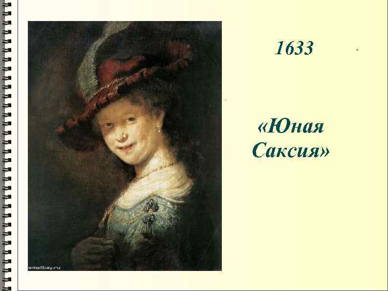 1633 • «Юная Саксия» • 