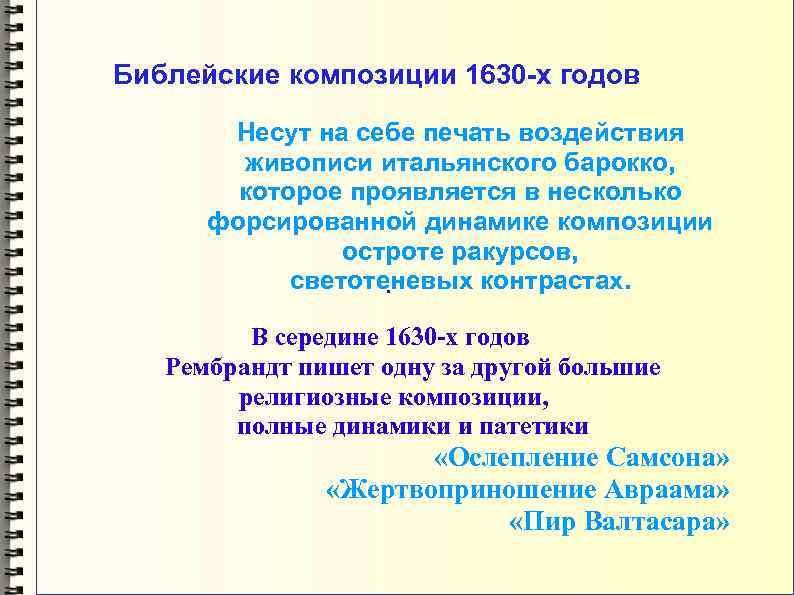 Библейские композиции 1630 -х годов Несут на себе печать воздействия живописи итальянского барокко, которое