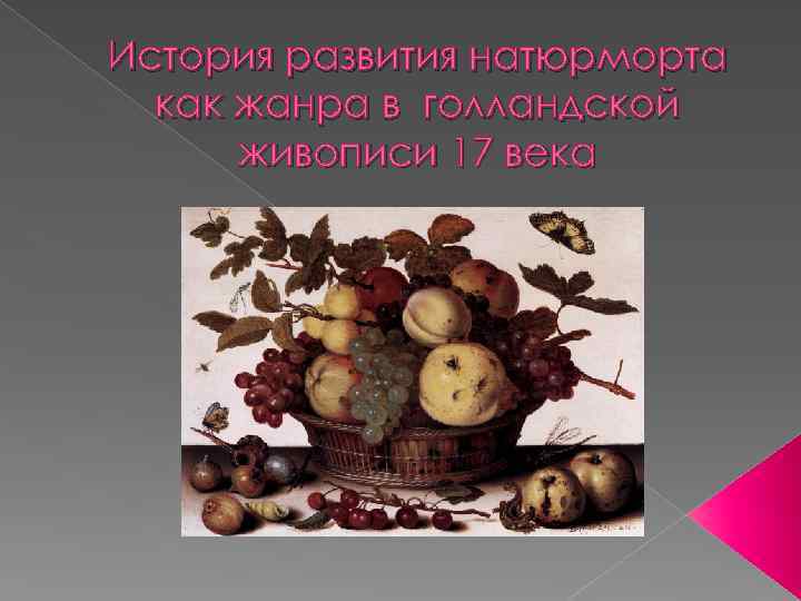 История развития натюрморта как жанра в голландской живописи 17 века 