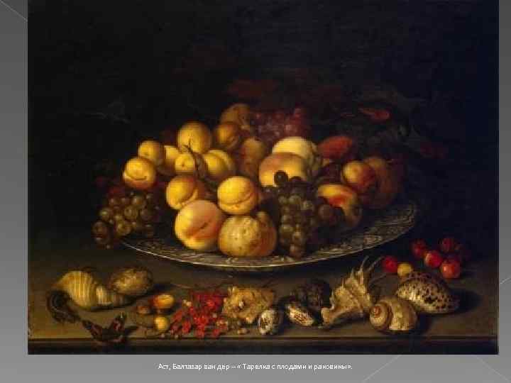 Аст, Балтазар ван дер – « Тарелка с плодами и раковины» . 