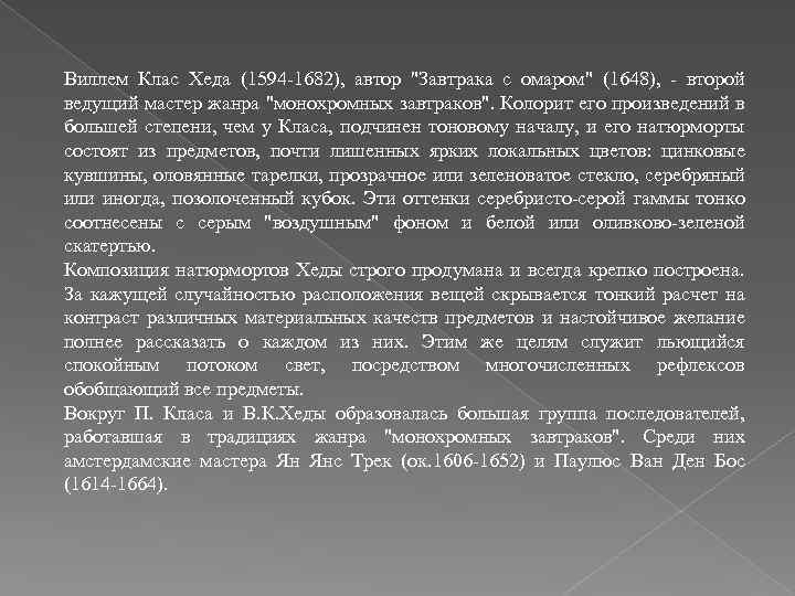 Виллем Клас Хеда (1594 -1682), автор 