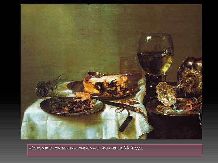  «Завтрак с ежевичным пирогом» . Художник В. К. Хеда. 