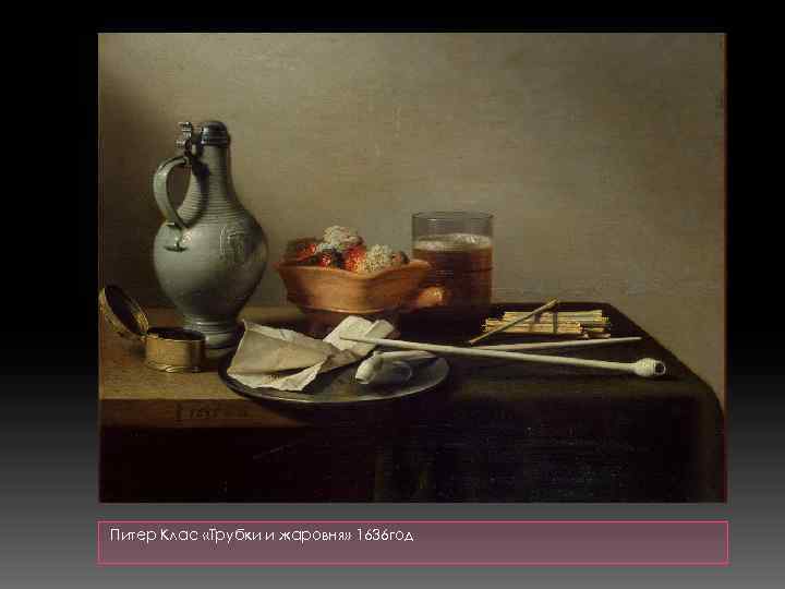  Питер Клас «Трубки и жаровня» 1636 год 