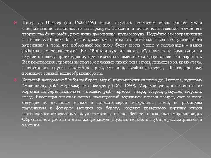  Питер де Пюттер (до 1600 -1659) может служить примером очень ранней узкой специализации