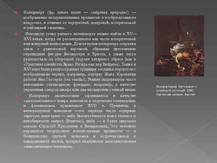  Натюрмо рт (фр. nature morte — «мёртвая природа» ) — изображение неодушевлённых предметов