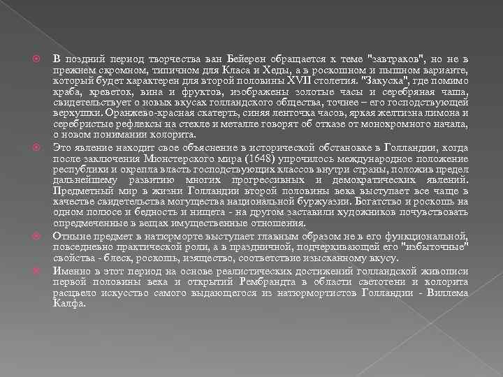  В поздний период творчества ван Бейерен обращается к теме 