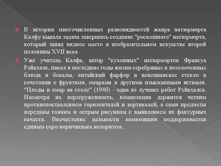 В истории многочисленных разновидностей жанра натюрморта Калфу выпала задача завершить создание 