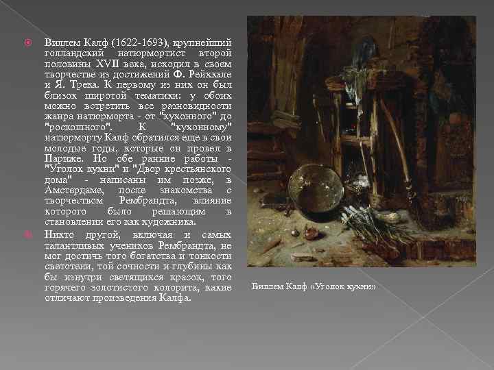 Виллем Калф (1622 -1693), крупнейший голландский натюрмортист второй половины ХVII века, исходил в
