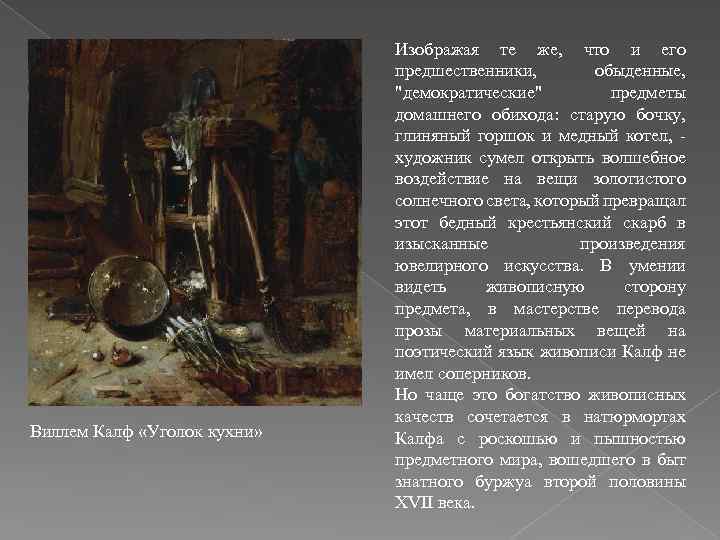 Виллем Калф «Уголок кухни» Изображая те же, что и его предшественники, обыденные, 
