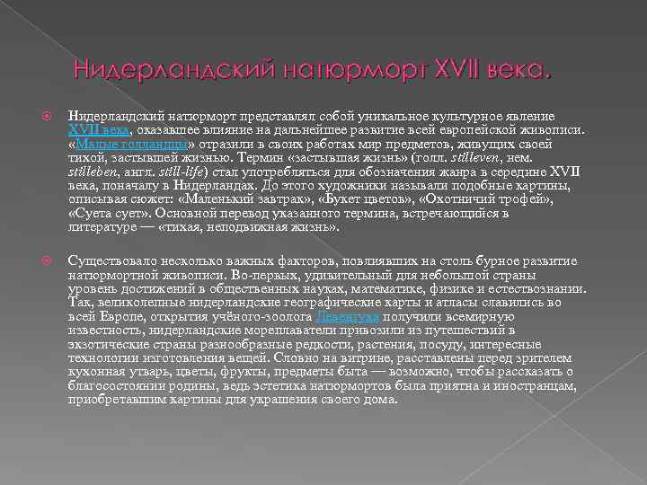 Нидерландский натюрморт XVII века. Нидерландский натюрморт представлял собой уникальное культурное явление XVII века, оказавшее