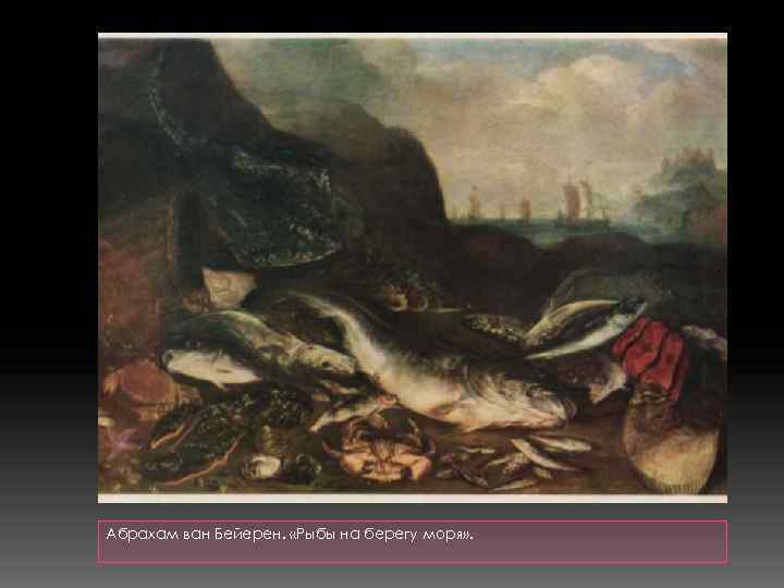 Абрахам ван Бейерен. «Рыбы на берегу моря» . 