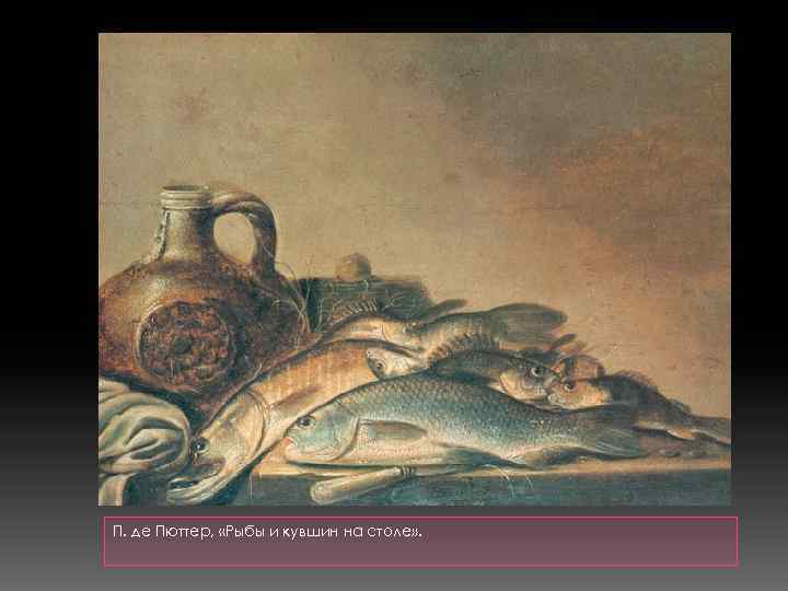 П. де Пюттер, «Рыбы и кувшин на столе» . 