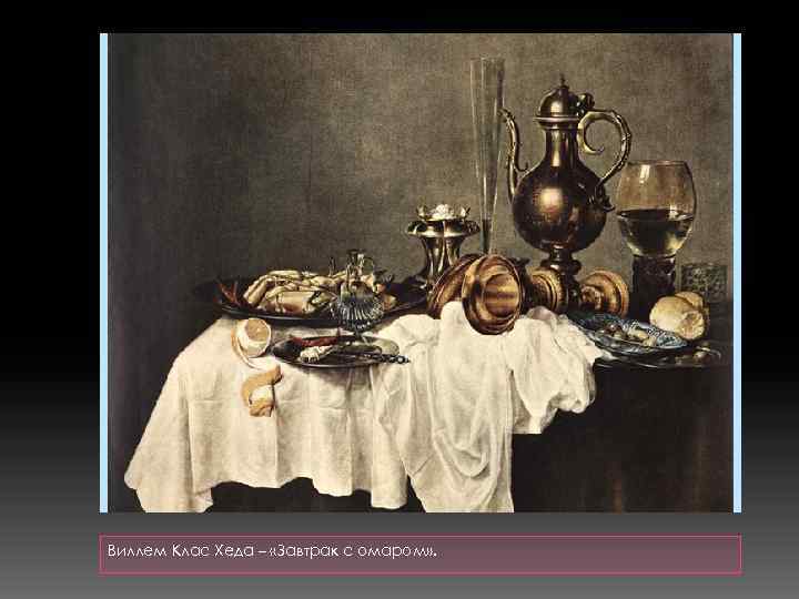 Виллем Клас Хеда – «Завтрак с омаром» . 