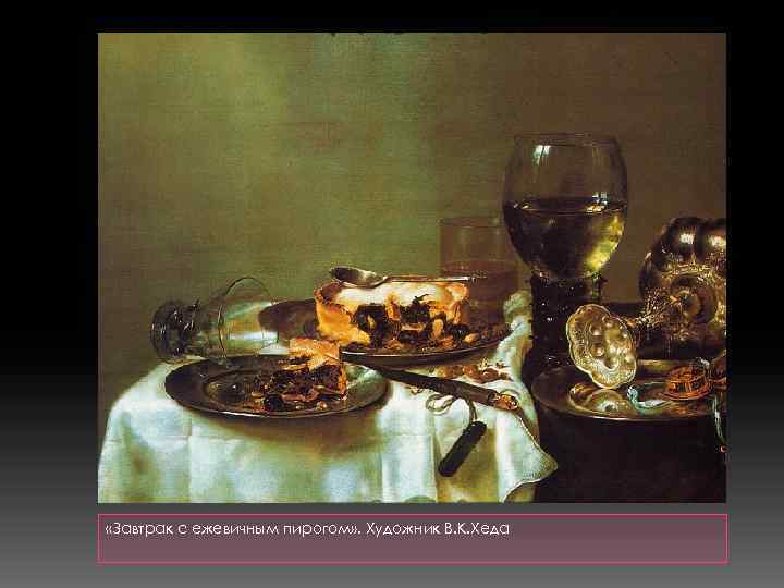  «Завтрак с ежевичным пирогом» . Художник В. К. Хеда 