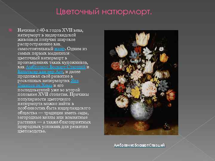Цветочный натюрморт. Начиная с 40 -х годов XVII века, натюрморт в нидерландской живописи получил