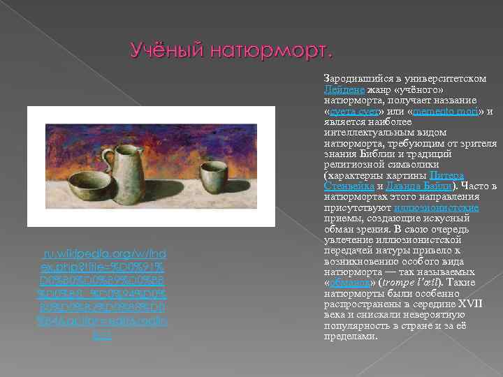 Учёный натюрморт. Зародившийся в университетском ru. wikipedia. org/w/ind ex. php? title=%D 0%91% D 0%B