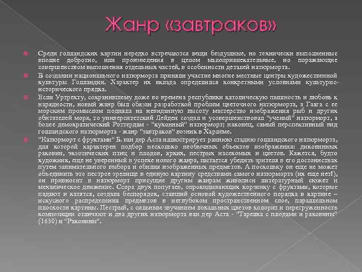 Жанр «завтраков» Среди голландских картин нередко встречаются вещи бездушные, но технически выполненные вполне добротно,