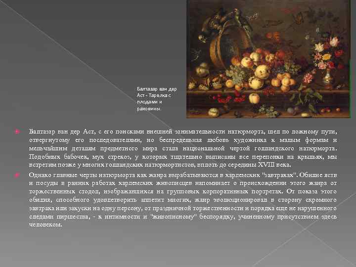 Балтазар ван дер Аст - Тарелка с плодами и раковины. Балтазар ван дер Аст,