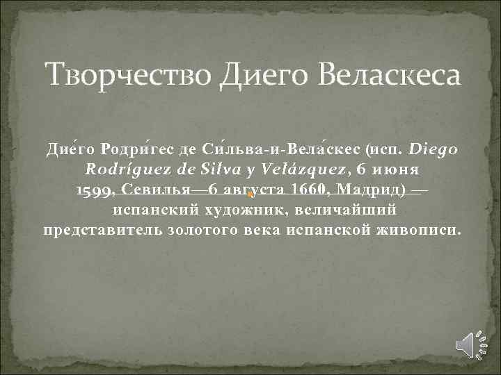 Творчество Диего Веласкеса Дие г о Родри г ес де Си л ьва-и-Вела с