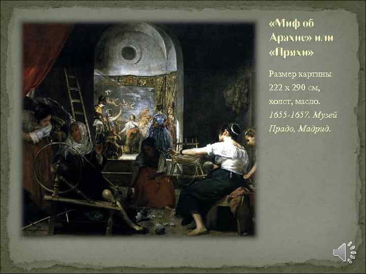  «Миф об Арахне» или «Пряхи» Размер картины 222 x 290 см, холст, масло.