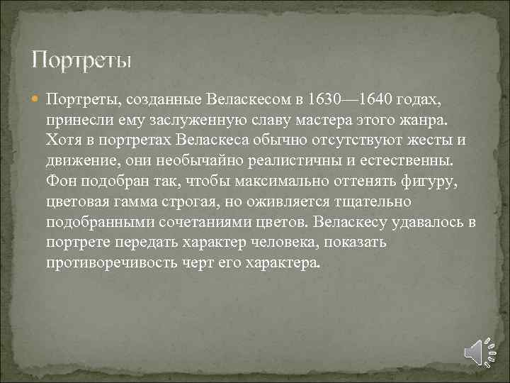 Портреты Портреты, созданные Веласкесом в 1630— 1640 годах, принесли ему заслуженную славу мастера этого