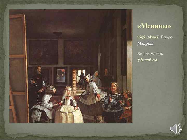  «Менины» 1656, Музей Прадо, Мадрид. Холст, масло. 318× 276 см 