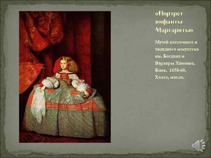  «Портрет инфанты Маргариты» Музей восточного и западного искусства им. Богдана и Варвары Ханенко,