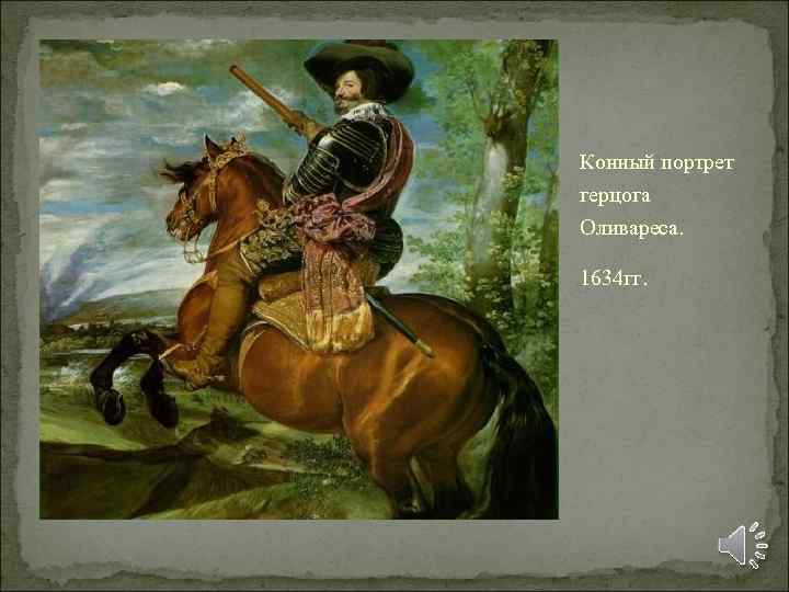 Конный портрет герцога Оливареса. 1634 гг. 