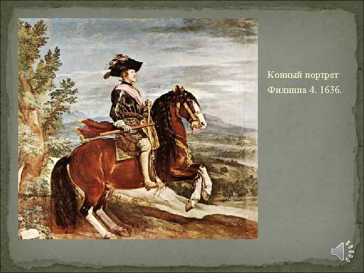 Конный портрет Филиппа 4. 1636. 