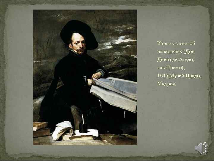 Карлик с книгой на коленях (Дон Диего де Аседо, эль Примо), 1645, Музей Прадо,