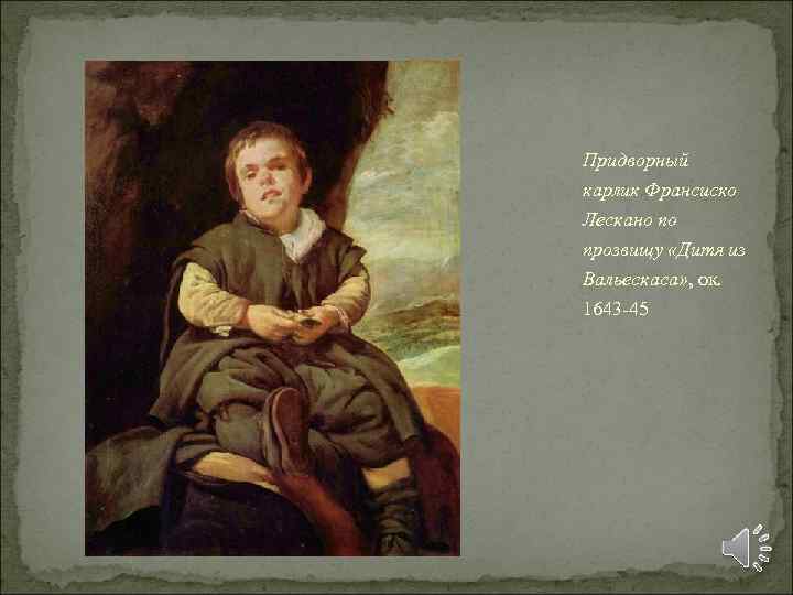 Придворный карлик Франсиско Лескано по прозвищу «Дитя из Вальескаса» , ок. 1643 -45 