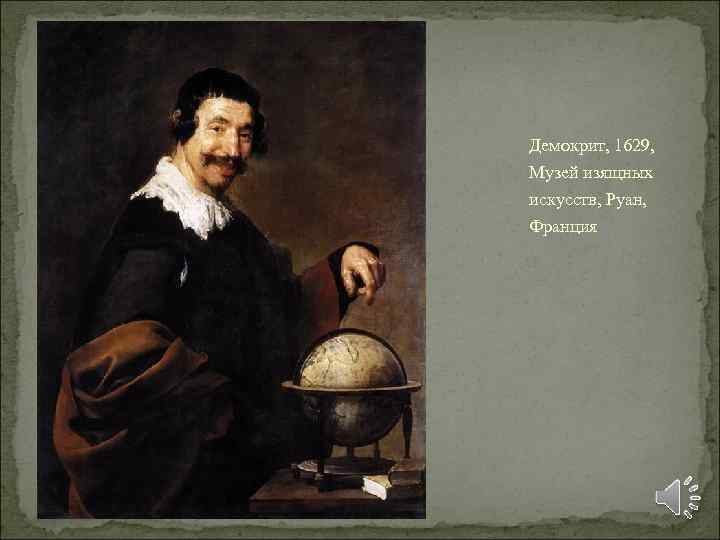 Демокрит, 1629, Музей изящных искусств, Руан, Франция 