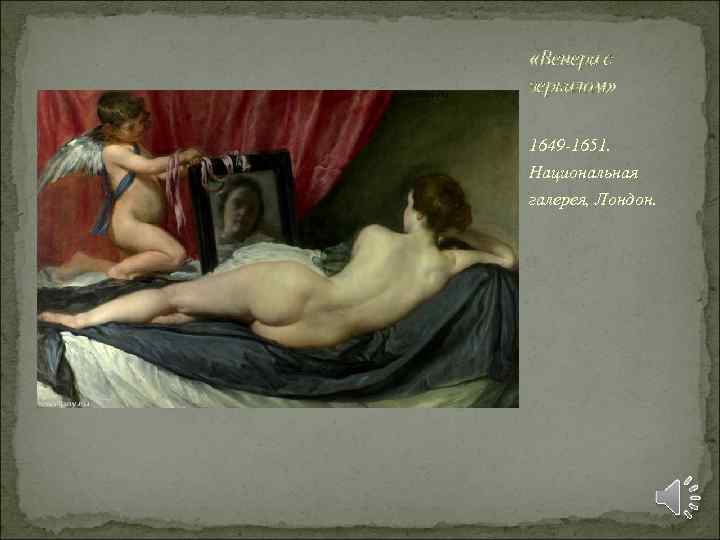  «Венера с зеркалом» 1649 -1651. Национальная галерея, Лондон. 