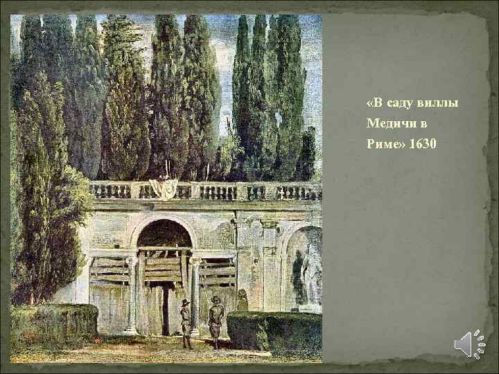  «В саду виллы Медичи в Риме» 1630 