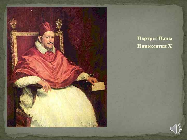 Портрет Папы Иннокентия Х 