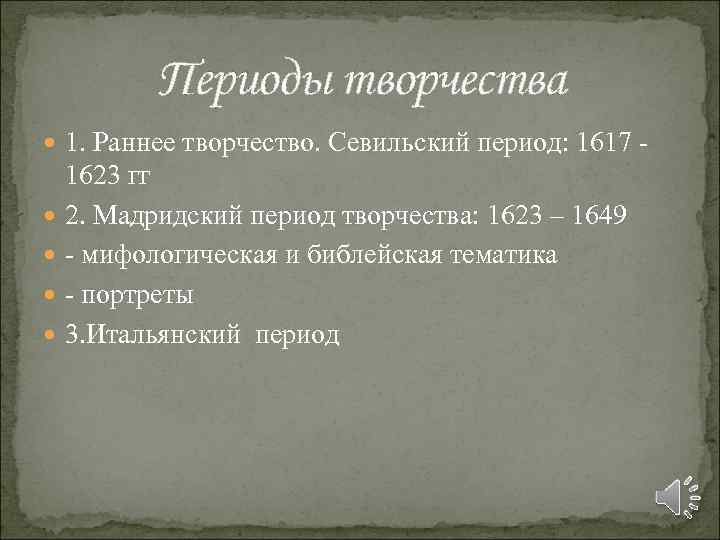 Периоды творчества 1. Раннее творчество. Севильский период: 1617 - 1623 гг 2. Мадридский период