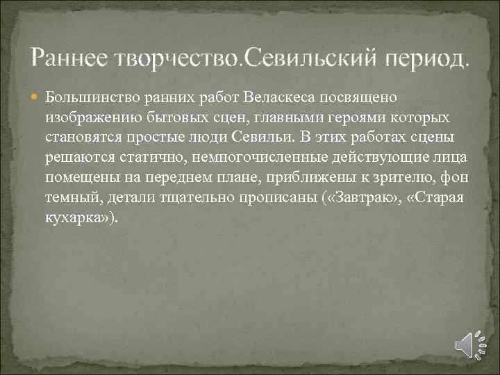 Раннее творчество. Севильский период. Большинство ранних работ Веласкеса посвящено изображению бытовых сцен, главными героями