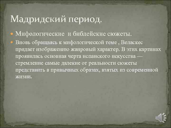 Мадридский период. Мифологические и библейские сюжеты. Вновь обращаясь к мифологической теме , Веласкес придает