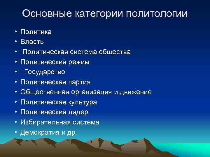 Основные категории политологии • • • Политика Власть Политическая система общества Политический режим Государство