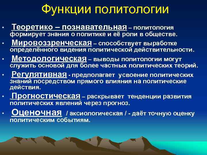 Функции политологии • • • Теоретико – познавательная – политология формирует знания о политике
