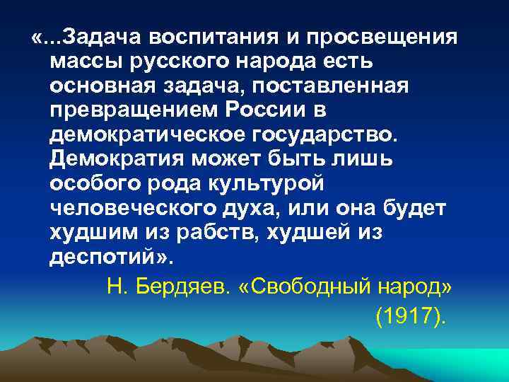  «. . . Задача воспитания и просвещения массы русского народа есть основная задача,