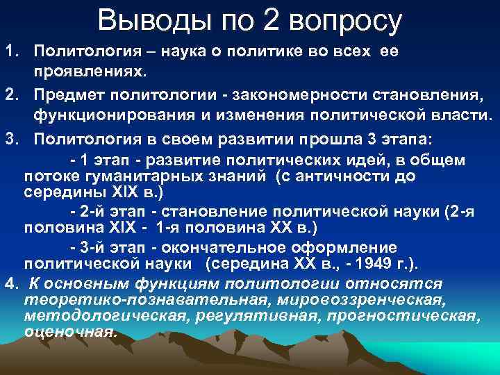 Выводы по 2 вопросу 1. Политология – наука о политике во всех ее проявлениях.