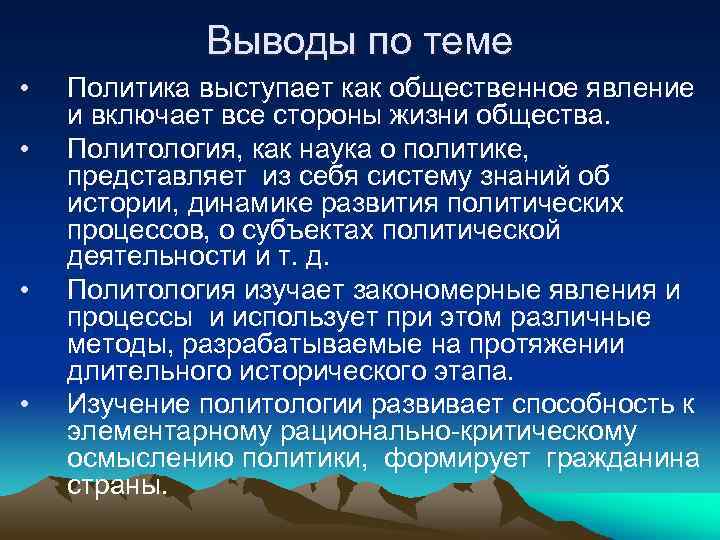 Выводы по теме • • Политика выступает как общественное явление и включает все стороны
