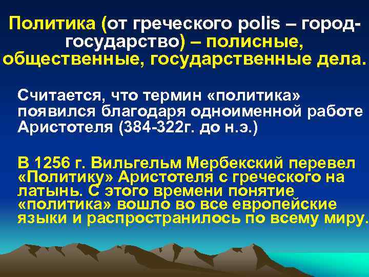 Политика (от греческого polis – городгосударство) – полисные, общественные, государственные дела. Считается, что термин