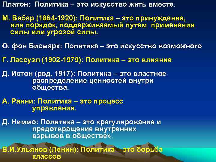 Платон: Политика – это искусство жить вместе. М. Вебер (1864 -1920): Политика – это