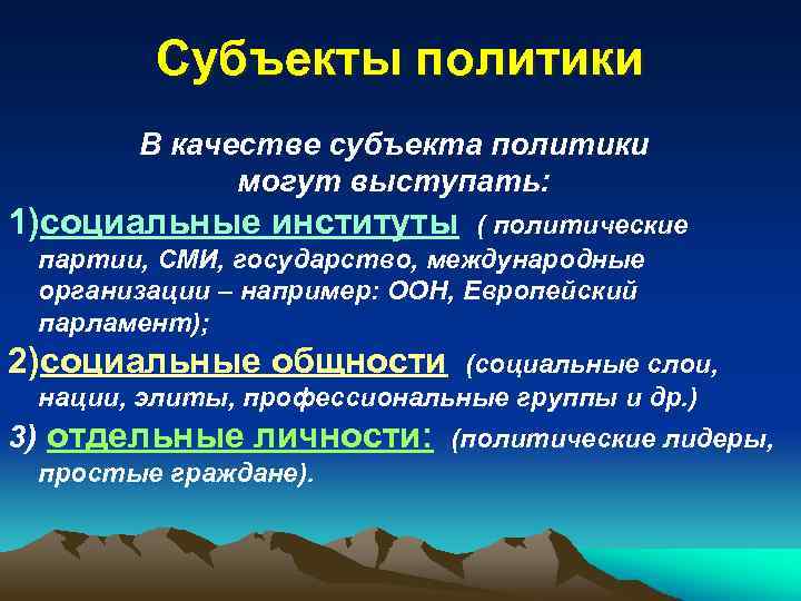 Субъекты политики В качестве субъекта политики могут выступать: 1)социальные институты ( политические партии, СМИ,