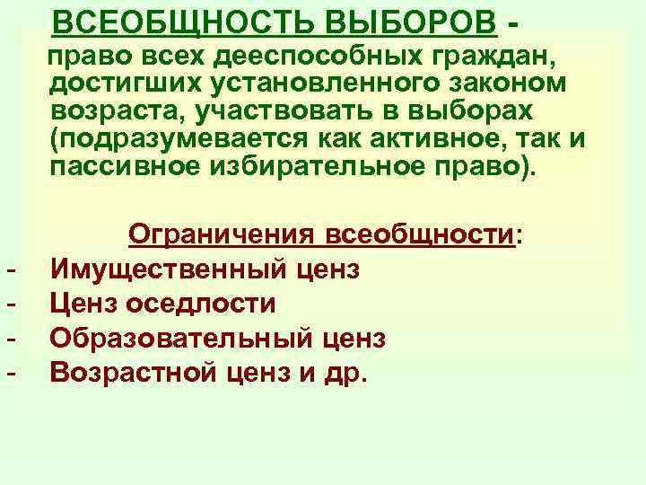 ВСЕОБЩНОСТЬ ВЫБОРОВ - право всех дееспособных граждан, достигших установленного законом возраста, участвовать в выборах