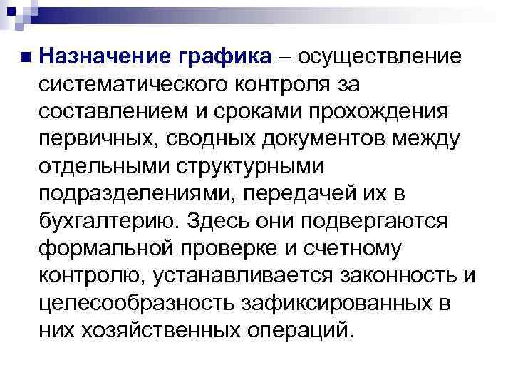 n Назначение графика – осуществление систематического контроля за составлением и сроками прохождения первичных, сводных