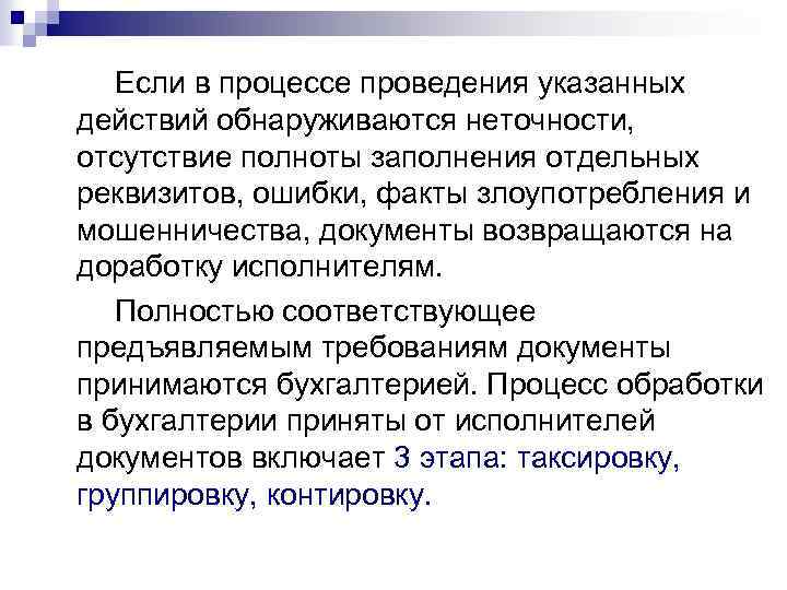 Если в процессе проведения указанных действий обнаруживаются неточности, отсутствие полноты заполнения отдельных реквизитов, ошибки,