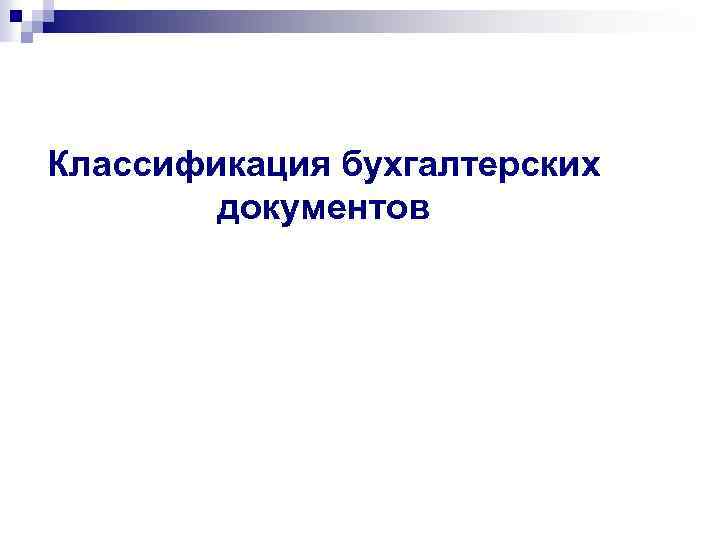 Классификация бухгалтерских документов 